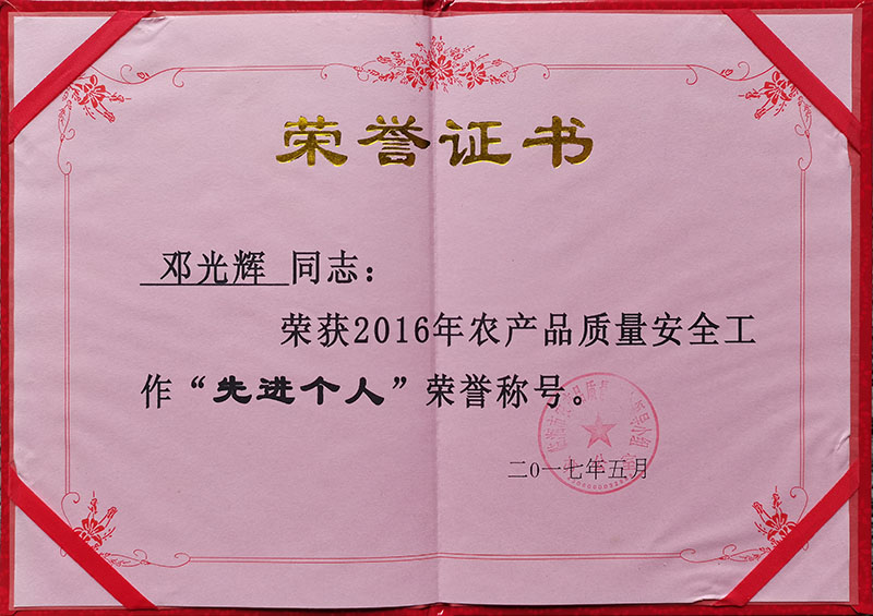 2016年农产品质量安全工作“先进个人”荣誉称号