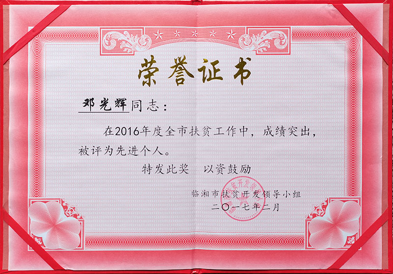 2016年度全市扶贫工作先进个人