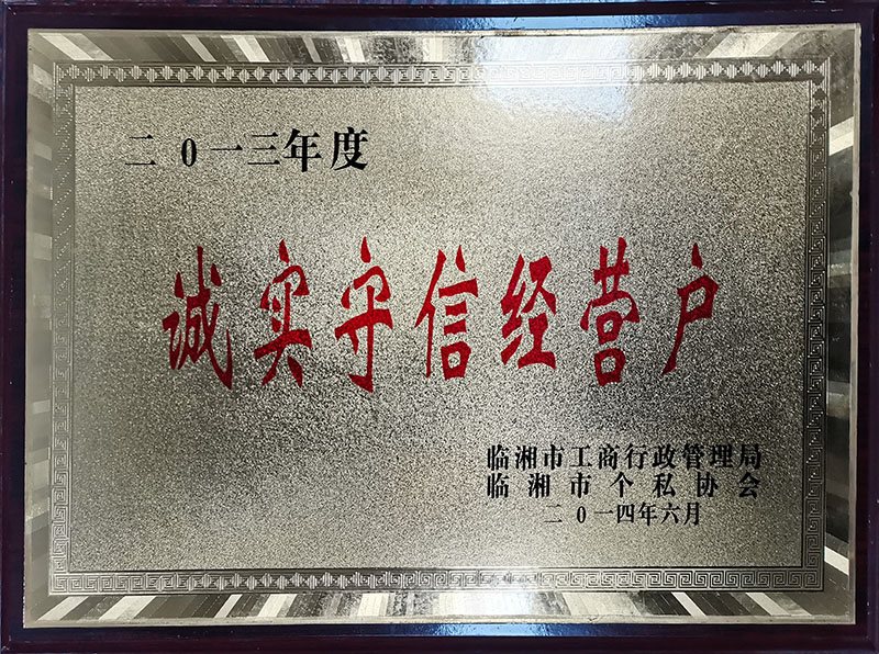 诚实守信经营户