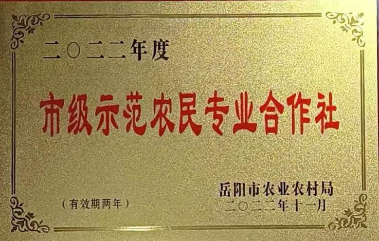2022年度市级示范农民专业合作社