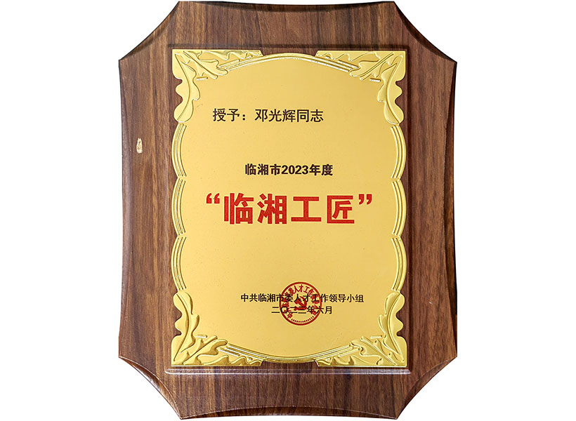 临湘市2023年度“临湘工匠”——邓光辉