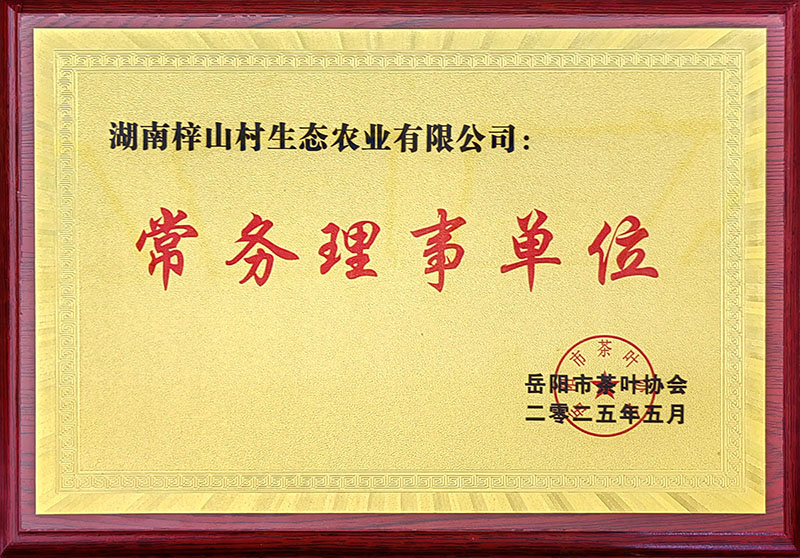 岳阳市茶叶协会常务理事单位
