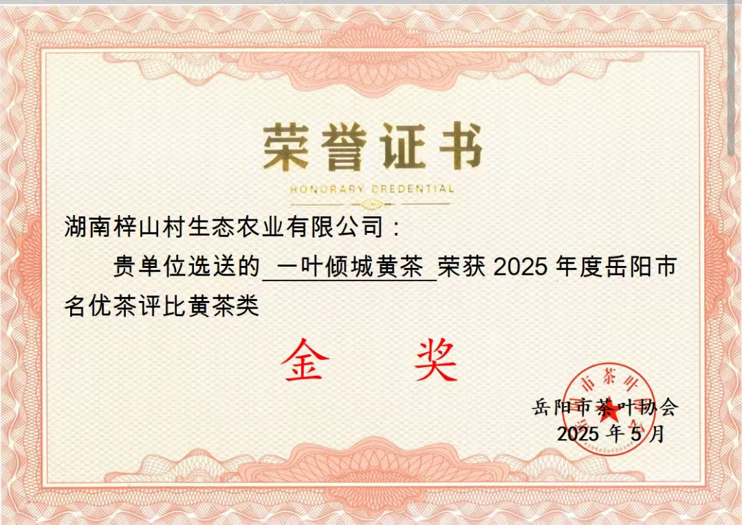 2025年度岳阳市名优茶评比黄茶类金奖