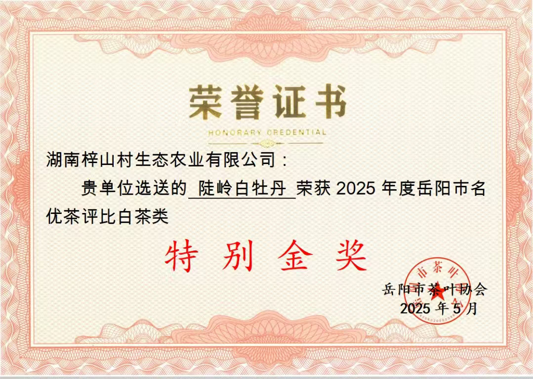 2025年度岳阳市名优茶评比白茶类特别金奖