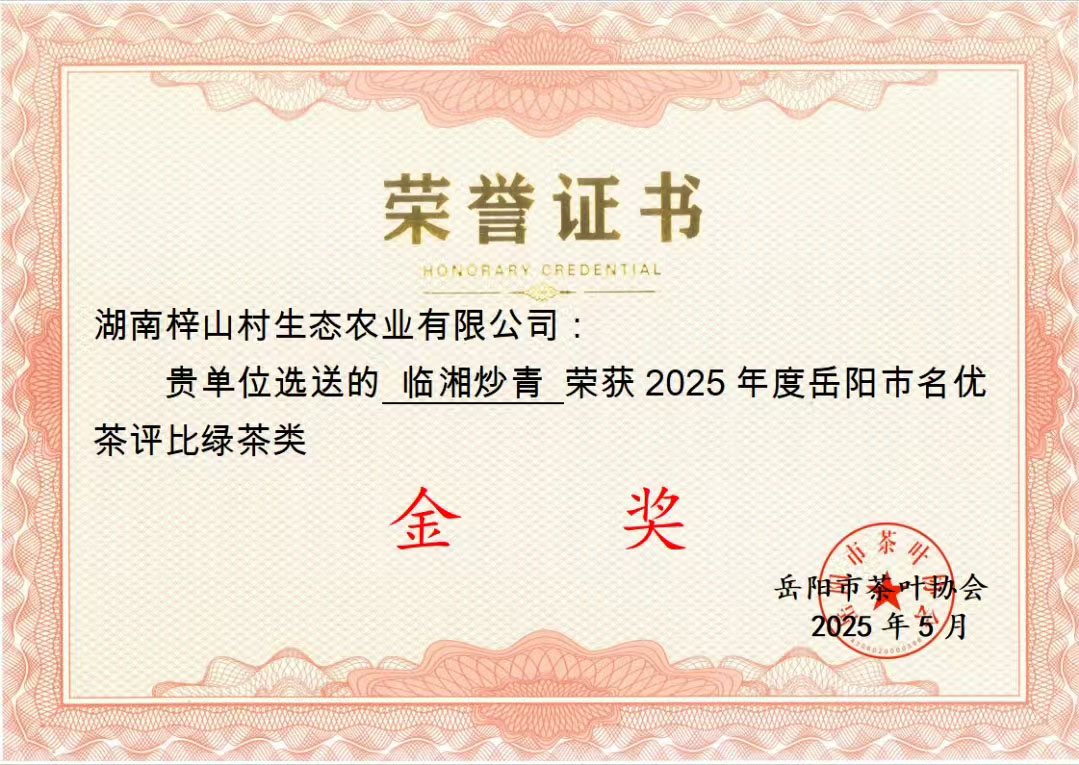 2025年度岳阳市名优茶评比绿茶类金奖