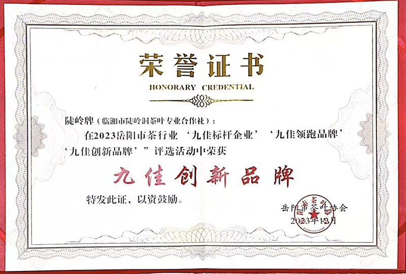 2023岳阳市茶行业“九佳创新品牌”