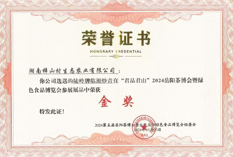 2024岳阳茶博会暨绿色食品博览会参展展品中荣获金奖