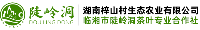 临湘市陡岭洞茶叶专业合作社 - 湖南梓山村生态农业有限公司
